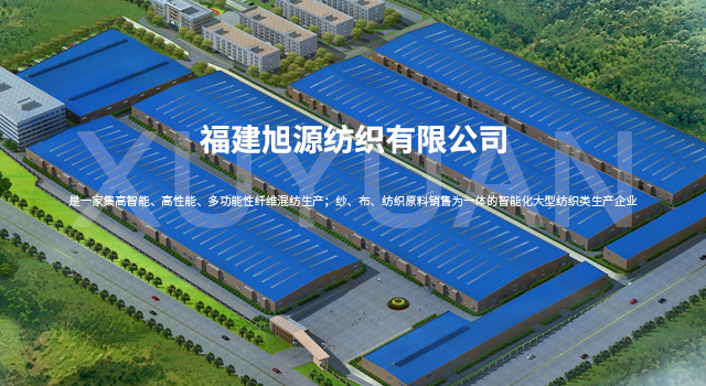 旭源紡織